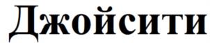Джойсити