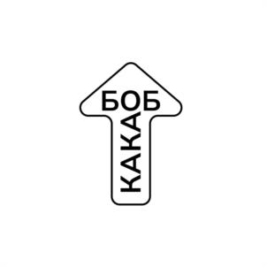 БОБ КАКА