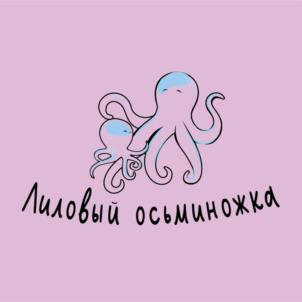 Лиловый осьминожка