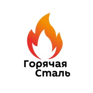 Горячая Сталь