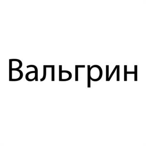 Вальгрин