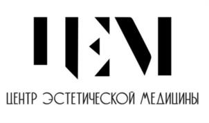 ЦЕМ ЦЕНТР ЭСТЕТИЧЕСКОЙ МЕДИЦИНЫ