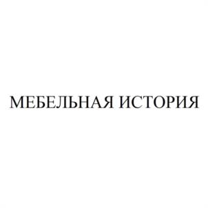 МЕБЕЛЬНАЯ ИСТОРИЯ