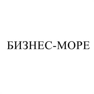 БИЗНЕС-МОРЕ
