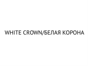 WHITE CROWN/БЕЛАЯ КОРОНА