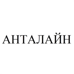 АНТАЛАЙН