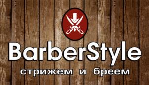 BarberStyle стрижем и бреем