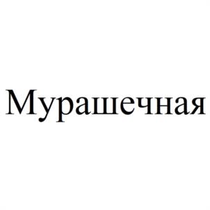 Мурашечная