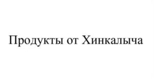 Продукты от Хинкалыча