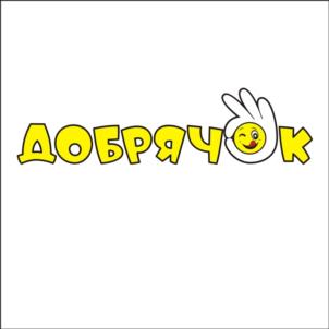 ДОБРЯЧОК