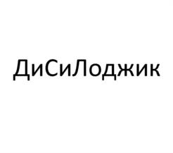 ДиСиЛоджик