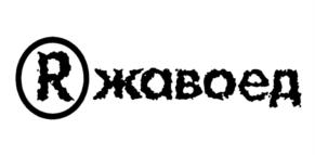 R жавоед