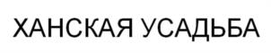 ХАНСКАЯ УСАДЬБА