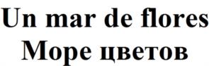 Un mar de flores Море цветов