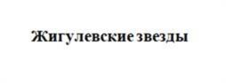 Жигулевские звезды