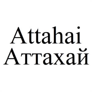 Attahai Аттахай
