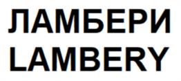 ЛАМБЕРИ LAMBERY