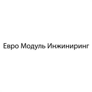 Евро Модуль Инжиниринг