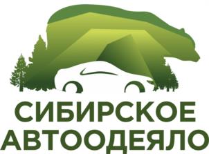 СИБИРСКОЕ АВТООДЕЯЛО