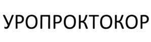 УРОПРОКТОКОР