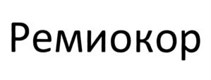 Ремиокор