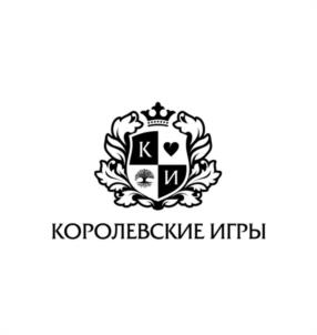 КОРОЛЕВСКИЕ ИГРЫ КИ