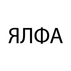 ЯЛФА