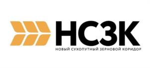 НСЗК НОВЫЙ СУХОПУТНЫЙ ЗЕРНОВОЙ КОРИДОР