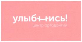 улыбнись! центр ортодонтии