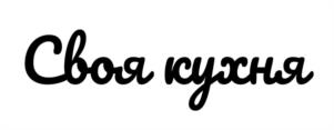Своя кухня