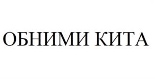 ОБНИМИ КИТА