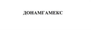 ДОНАМГАМЕКС