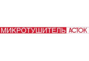 МИКРОТУШИТЕЛЬ АСТОК