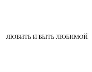 ЛЮБИТЬ И БЫТЬ ЛЮБИМОЙ