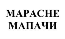 МАРАЧЕ МАПАЧИ