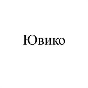 Ювико