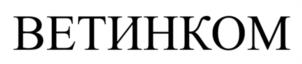 ВЕТИНКОМ