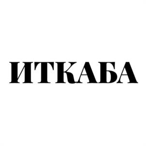 ИТКАБА