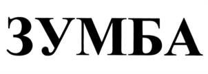 ЗУМБА