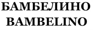 БАМБЕЛИНО BAMBELINO
