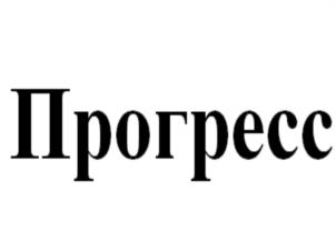 Прогресс