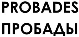 PROBADES ПРОБАДЫ