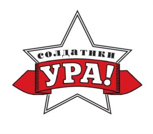 солдатики УРА!