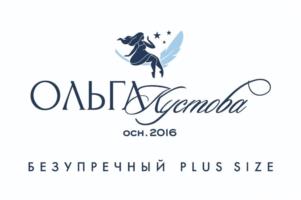 ОЛЬГА УСТОВА осн. 2016 БЕЗУПРЕЧНЫЙ PLUS SIZE