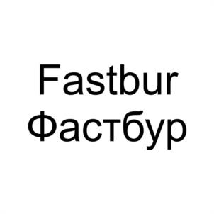 Fastbur Фастбур