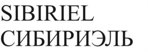SIBIRIEL СИБИРИЭЛЬ