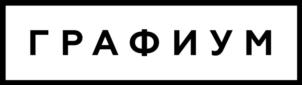 ГРАФИУМ