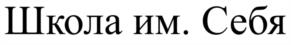 Школа им. Себя