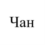 Чан