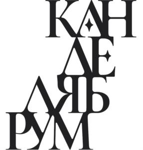 КАНДЕЛЯРУМ